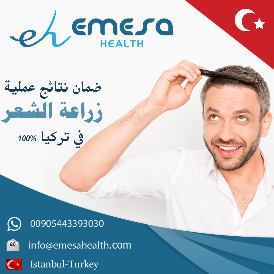 خدمات سياحة علاجية و زراعه شعر فى اسطنبول 
شركة خدمات سياحة علاجية موجودة في اسطنبول نقوم بتقديم خدمات للأشخاص الراغبين في عمل زراعة للشعر في اسطنبول من حيث الاستقبال من والى المطار و عملية زراعة الشع...