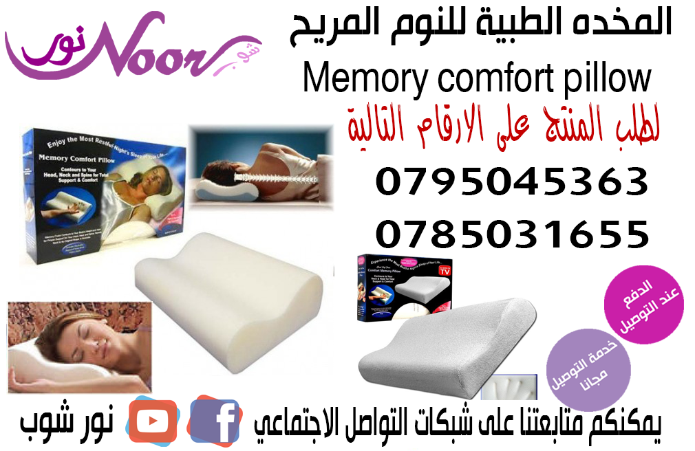 المخده الطبية للنوم المريح Memory comfort pillow 

المخدة الطبية المريحة مثالية لمرضى العمود الفقري والرقبة ومشاكل الفقرات 
ويخفف الام الكتفين تساعد على النوم على الظهر والجانب بسهولة ويسر تساعد فى ال...