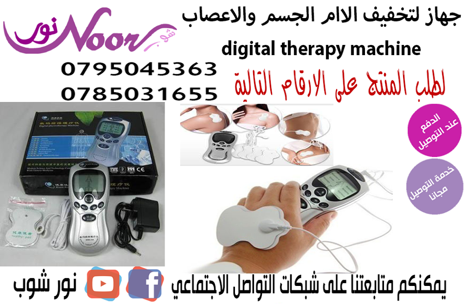 جهاز لتخفيف الاام الجسم والاعصاب digital therapy machine 
السكتات الدماغية , التدليك , العلاج ,الحجامة ونقص التكون
وينظم ضغط الدم والعلاج المناعي
يستطيع قياس نبض الأطراف الأربعة في نفس الوقت
الجهد الك...