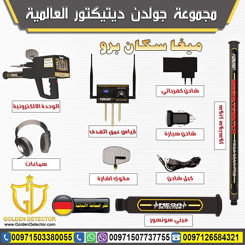 جهاز كشف الذهب والمعادن ميغا سكان برو 2019 | Mega Scan Pro
جهاز كشف الذهب والمعادن ميغا سكان برو يقدم الحل الافضل على الاطلاق لكل حاجات و رغبات بي منقب محترف او هاوي وباحث عن الذهب والكنوز والمعادن ال...