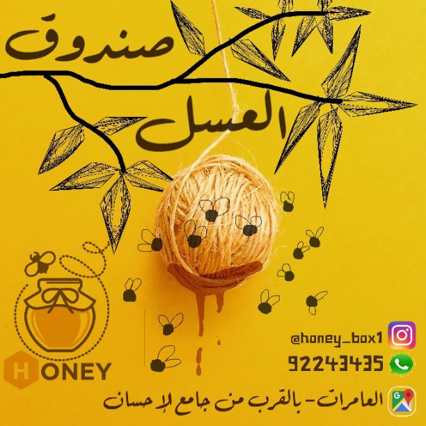 صندوق العسل🙅🔥 ..مشروع عماني لبيع العسل الطبيعي لدينا مختلف انواع العسل لتفاصيل أكثر نسعد لمتابعتنا عبر الانستجرام.

 Honey_Box1@

أسعار مناسبة و جودة عالية ..ننتظركم في الانستجرام .😻🐝🔥