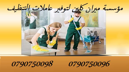 تأمين عاملات للتنظيف المنزلي اليومي 
تعلن ميران كلين لخدمات التنظيف 
عن توفر عاملات تنظيف متخصصه 
بتنظيف وترتيب المنازل والمكاتب والشركات 
بنظام اليومي و للعائلات فقط 
بكادر مميز ذات كفاءه عاليه وجوده...