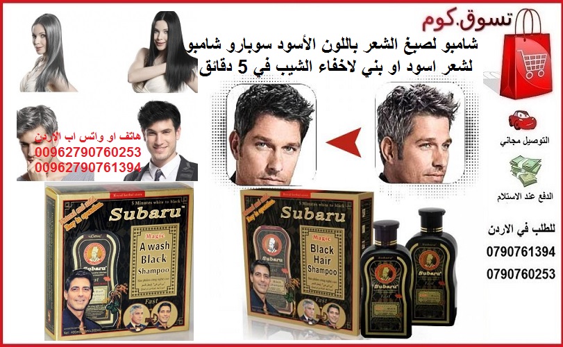 تخلص من الشيب و الشعر الابيض شامبو صبغ الشعر باللون الأسود سوبارو شامبو لشعر اسود او بني لاخفاء الشيب في 5 دقائق Subaru hair dye shampoo
اشتري اثنين و احصل على الثالثة مجانا
صبغ الشعر الرجال او النساء...