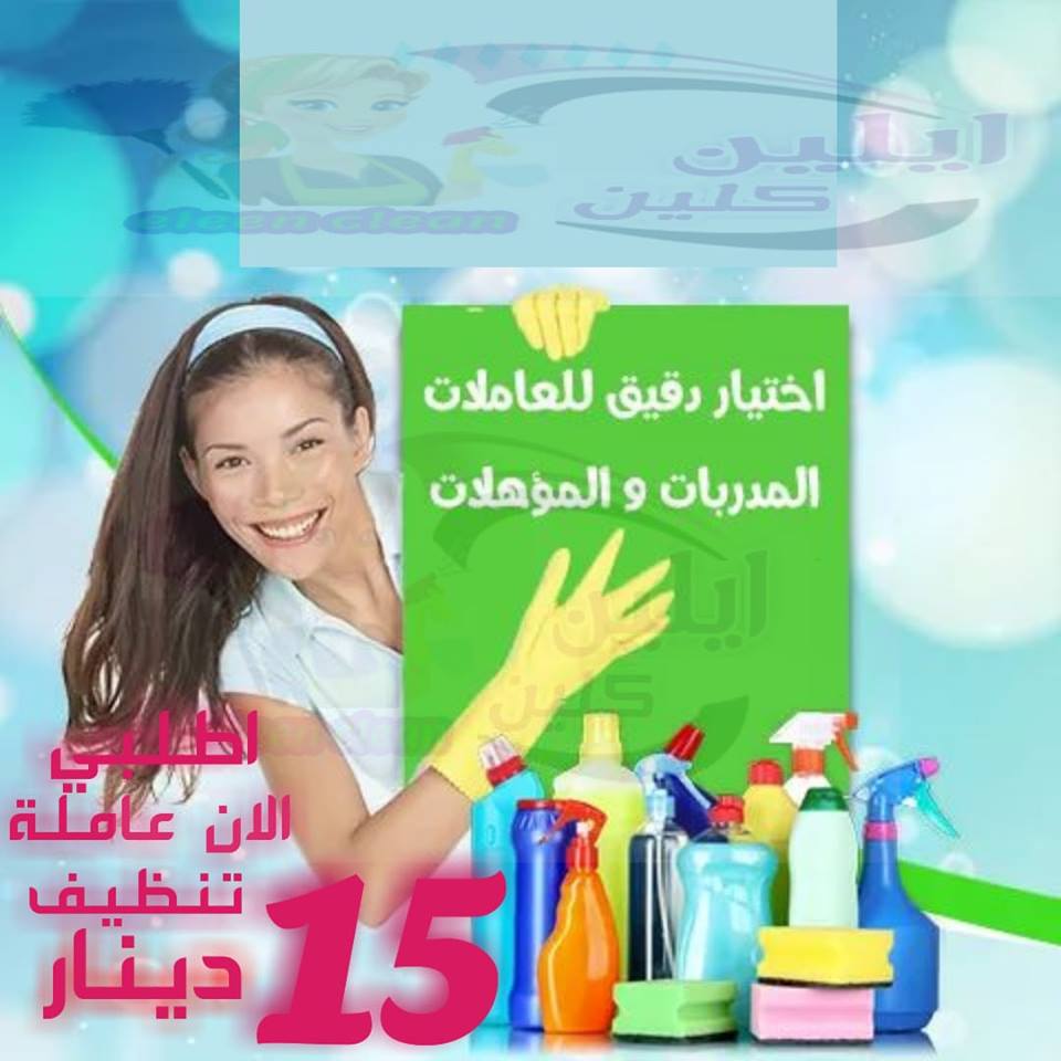 مؤسسة ايلين لخدمات تنظيف المباني

والمنازل والمكاتب والعيادات بنظام الساعة

0792923109 - 0792923108

نحن نوفر لمنازلكم خبيرات فى أعمال النظافة والعناية بالمنزل

يتوفر لدينا نظام الشفتات للعمل صباحي و...