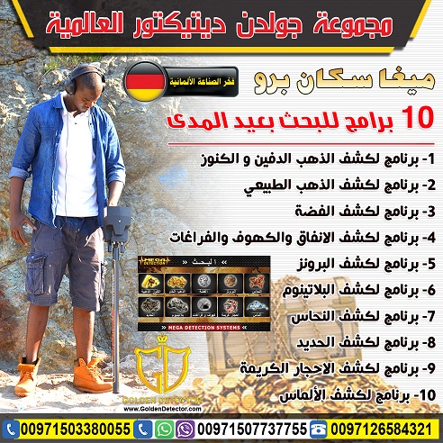 جهاز كشف الذهب والمعادن ميغا سكان برو 2019 | Mega Scan Pro
جهاز كشف الذهب والمعادن ميغا سكان برو يقدم الحل الافضل على الاطلاق لكل حاجات و رغبات بي منقب محترف او هاوي وباحث عن الذهب والكنوز والمعادن ال...