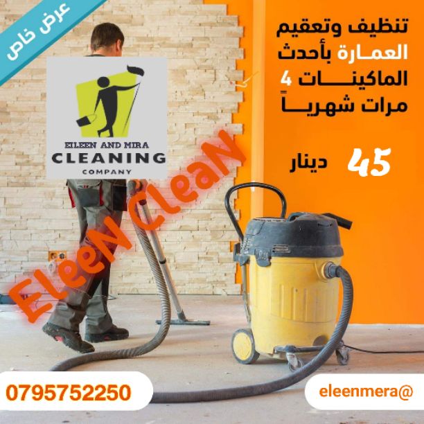 📣 #العرض_القوي 📢 من مؤسسة ايلين لخدمات التنظيف
✔️ تنظيف وتعقيم العمارة بأحدث الماكينات والمواد الألمانية بشكل دوري 4 مرات شهريا فقط بـ 50 دينار ‼️
📣 خصومات مغرية على العقود السنوية 📢
ومش بس هيك...