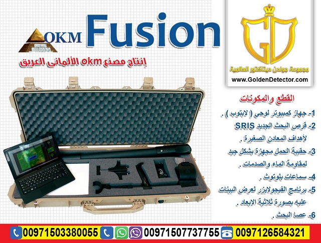 جهاز كشف الذهب بالنظام التصويري فيوجن 2019
جهاز فيوجن OKM FUSION كاشف المعادن والكنوز بنظام تصويري فعال صمم للمبتدئين في مجال القياسات الثلاثية الابعاد
و يوفر سهولة في التشغيل بالإضافة إلى ميزات المسح...