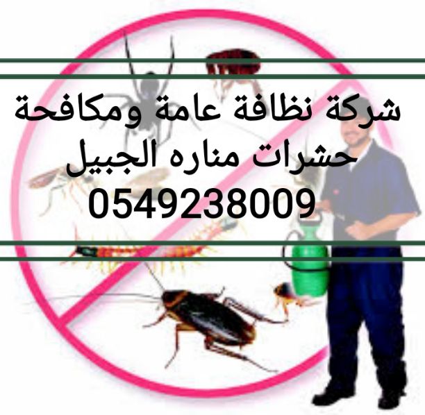شركة مناره الجبيل الشركة الافضل مجال النظافة العامة وذو جودة عالية فى مكافحة جميع انواع الحشرات و قوارض وتقدم الشركه خدمات ف
‎#الجبيل #الدمام #الخبر #القطيف #الطائف #الرياض
‎#نظافة_العا...