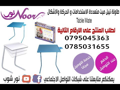 طاولة تيبل ميت متعددة الاستخدامات و الحركة والاشكال  Table Mate

تستخدم طاولة تيبل مبت لتناول الطعام سواء امام التلفاز او على السرير
تستخدم لقراءة الكتب والصحف والمجلات او للكتابة
تستخدم لحمل اللاب تو...