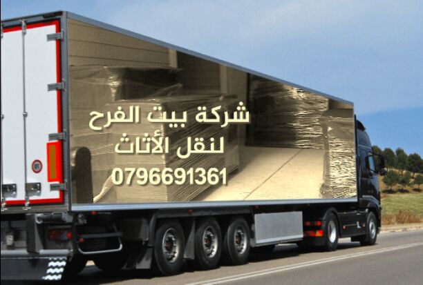 0792861126شركة بيت الفرح للخدمات نقل الأثاث مختصون لفك وتغليف ونقل وتركيب الأثاث المستورد ولمحلي بايدي مدربه وتغليف تخزين وتغليف شحن إلى كافه الاقطار العربيه