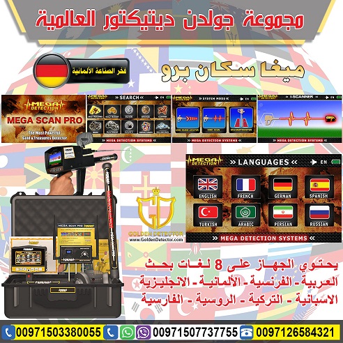 جهاز كشف الذهب والمعادن ميغا سكان برو 2019 | Mega Scan Pro
جهاز كشف الذهب والمعادن ميغا سكان برو يقدم الحل الافضل على الاطلاق لكل حاجات و رغبات بي منقب محترف او هاوي وباحث عن الذهب والكنوز والمعادن ال...