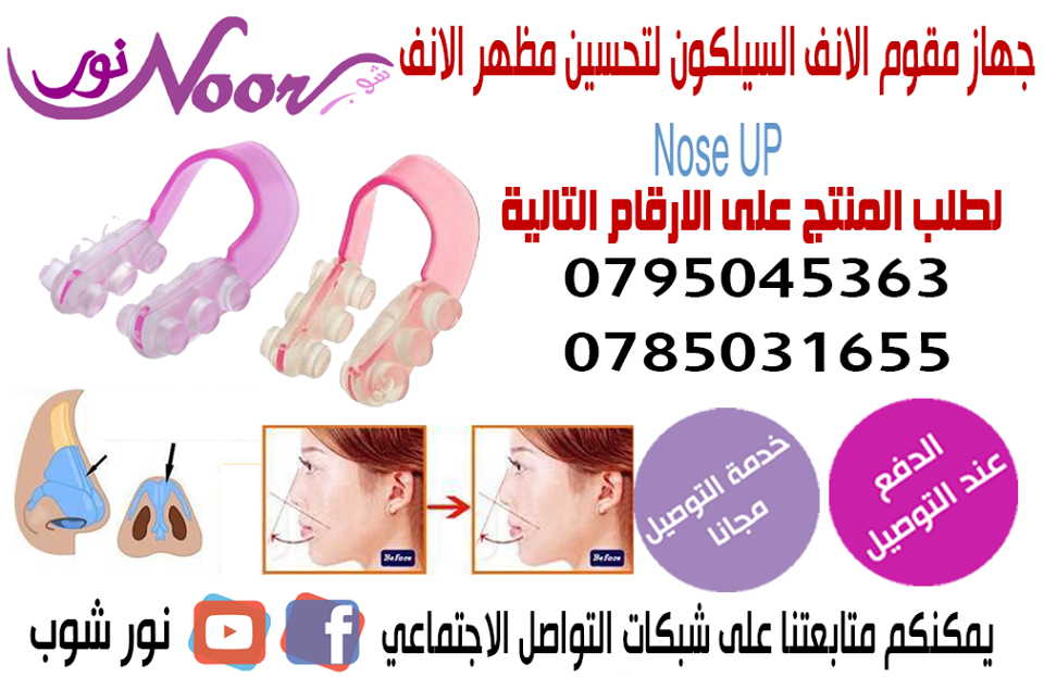 تقويم الانف وتعديله وتجمبله الجهاز الوردي الاصلي Nose up

تقويم الانف وتعديله وتجمبله الجهاز الوردي الاصلي Nose up سهل الإستخدام يوضع قبل النوم أو في أي وقت في اليوم مع الإستمرار عليه راح تلاحظون انف...