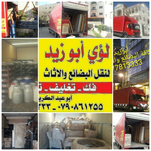 أبوزيد لنقل البضائع والاثاث 
فك وتركيب جميع انواع غرف النوم 
فك وتركيب المكاتب للشركات والسفارات
تغليف وتخزين الاثاث والمكاتب
متوفر مختصين لفك وتركيب المكيفات 
نعمل أيام الجمعة والعطل الرسمية لكافة ال...