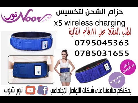 حزام الشحن لتخسيس  x5 wireless charging massager

الطريقة الوحيدة لتي أثبتث فعاليتها لخسارة الوزن في مدة قصي 
10 دقائق في اليوم فقط 

لطلب المنتج
0795045363 - 0785031655