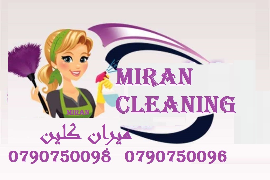 يتوفر عاملات للمساعدة بتنظيف و ترتيب المنازل و المكاتب
تعبتي من شغل البيت والاطفال
محتاجه حد يريحك ويساعدك ما تشيلي هم !!
سواء كان عندك شقة او بيت او فيلا ..
مؤسسة ميران كلين للتنظيف
بتوفرلك عاملات...