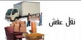 نقل عفش الطايف مع الفك والتركيب لتواصل 0545865918 عماله فنيه غرف نوم دواليب مطابخ مكيفات