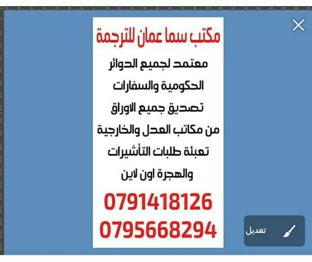 مكتب سما عمان للترجمة والتأشيرات
معتمد لجميع الدوائر الحكومية و الوزارات والسفارات ،
محلفون لدى المحاكم تجهيز المعاملات من جميع السفارات .
عمان - الصويفية خلف افينيو مول
0795668294 /0791418126