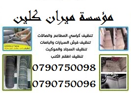 تنظيف اطقم الكنب و السيارات و السجاد 
&bull; دراي كلين السيارت من الداخل و الخارج
&bull; تنظيف أطقم الكنب ب 20 دينار 
&bull; تنظيف السجاد و الموكيت القطعة ب 5 دنانير 
&bull; تنظيف الشقق والفلل والاسكا...