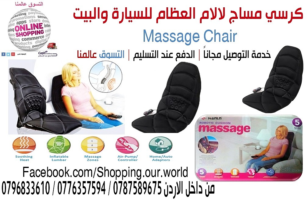 كرسي مساج لالام العظام للسيارة والبيت
Massage Chair
مع خمسة اعدادات تدليك ستحصل على راحة تامة و استرخاء رائع. يعمل هذا الجهازبحركة النبض و النقر و التارجح و العجن على العضلات المرهقة.&nbsp;
اوسدة التد...