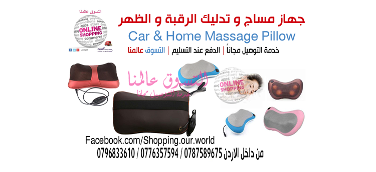 جهاز مساج و تدليك الرقبة و الظهر و الجسم و للسيارة

Car &amp; Home Massage Pillow &nbsp;السعر 35 دينار 
جهاز و وسادة المساج و التدليك التخلص من اوجاع العضلات و تنشيط الدورة الدموية و تدليك القدمين بفض...
