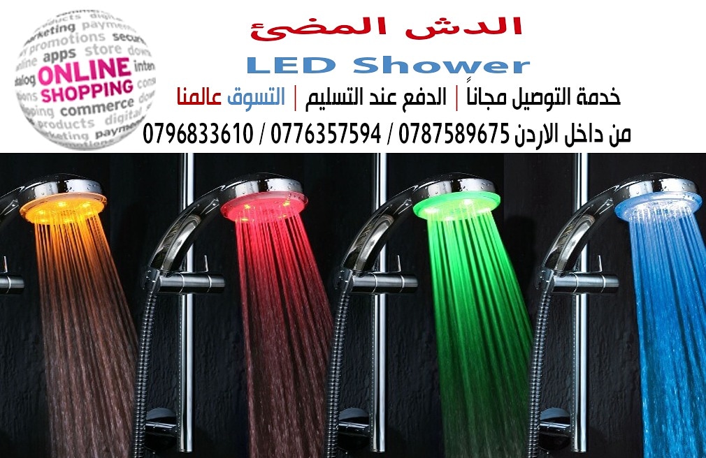 الدش المضئ LED shower
الدش المضئ بإمكانك الإستحمام في الظلام لكي ترى جمال هذا التصميم
يعمل بحرارة المياه له ثلاث الوان احمر ،ازرق ،واخضر
وفي حالة ارتفاع درجةحرارة المياه فوق 60درجه 
تعمل جميع الا وان...