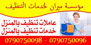مؤسسة ميران كلين لخدمات التنظيف 
لخدمات تنظيف المباني والمنازل والمكاتب والعيادات
 بنظام اليومي فقط 
نحن نوفر لمنازلكم خبيرات فى أعمال النظافة والعناية بالمنزل 
يتوفر لدينا نظام اليومي مدة الخدمة 6 سا...