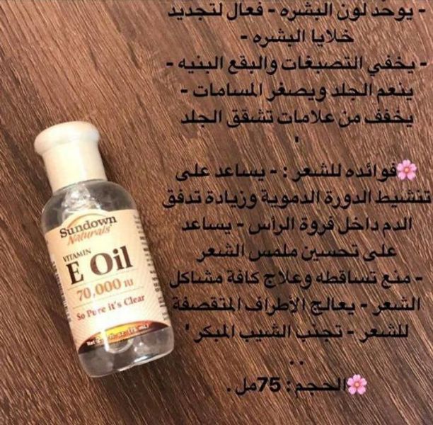 صبايااا وفرتلكم زيت فيتامين E مع عرررض بجنن ??

العلبه 13 دينار وألعلبه التانيه مجانا وتوصيل مجاني ??

زيت e المركز والنقي100% و تركيز 70،000

فوائد فيتامين e للبشرة
للفيتامين e فوائد كثيرة للبشرة، فه...