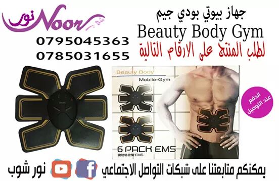 Beauty Body Gym جهاز تقوية وشد البطن و العضلات

يعتبر جهاز مثالي لتمارين البطن فهو يعمل على تمرين البطن , الذراع و عضلت الساق للحصول على بطن مشدود ذو عضلات بشكل اريح من الأجهزة التقليدية المتعبه

:الم...