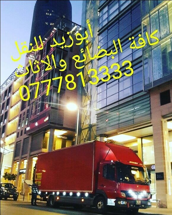 أبوزيد لنقل البضائع والاثاث 
فك وتركيب جميع انواع غرف النوم 
فك وتركيب المكاتب للشركات والسفارات
تغليف وتخزين الاثاث والمكاتب
متوفر مختصين لفك وتركيب المكيفات 
نعمل أيام الجمعة والعطل الرسمية لكافة ال...