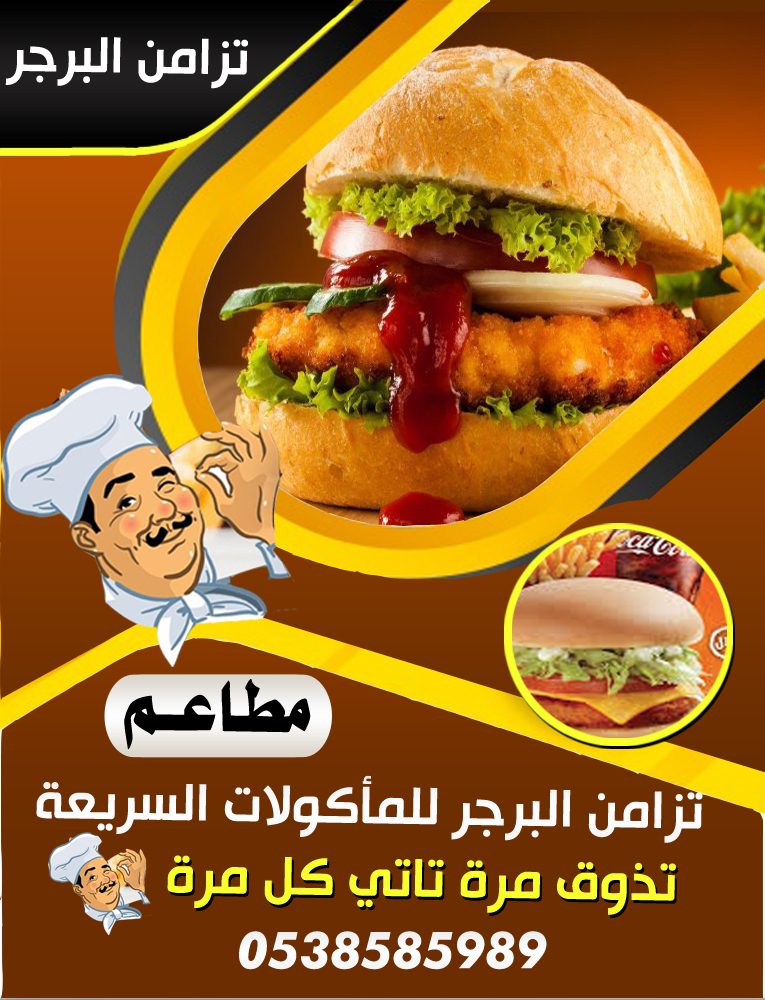 تزامن البرجر
مطاعم 
تزامن البرجر للمأكولات السريعة
تذوق مرة تاتي كل مرة
توصيل سريع 0538585989