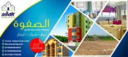 الصفوه للتسويق العقارى لخدمه الراغبين فى شراء وبيع واستثمار العقارات قامت الشركه بحلقه الوصل بين الراغبين فى بيع وتأجير وحداتهم اما سكنيه او اداريه او تجاريه او قطع اراضى ولنا سابقه اعمال فى هذا المجا...