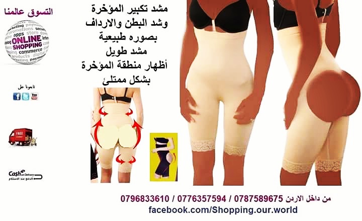 مشد تكبير ورفع المؤخرة وابرازها وشد منطقة البطن والارداف بصوره طبيعية

السعر 21 دينار

مشد تكبير المؤخرة بفضل الفتحات الخلفية في المشد هو مشد على شكل شورت طويل يتميز بانه رائع جدا ومناسب تماما لمن تري...