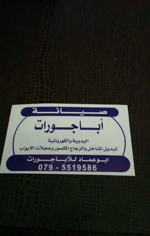 ابو عماد لصيانة الابجورات اليدويه والكهربائية تبديل المناخل والزجاج المكسور وعجلات الابواب الرقم 0795519586