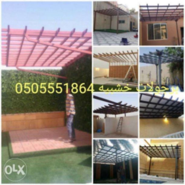 رواد الخير للمظلات وسواتر وبيوت الشعر والبرجولات الخشبيه وجميع اعمال الحداده 0505551864 
تخفيضات جديده لدا رواد الخير للبرجولات والمظلات الخشبيه وولفتره محدوده وبجميع مناطق المملكة للمعرفه العروضات وا...
