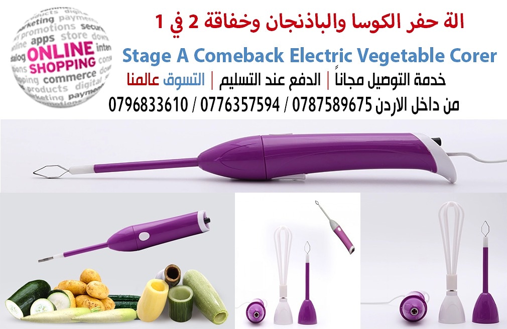 الة حفر الكوسا والباذنجان وخفاقة 2 في 1  Stage A Comeback Electric Vegetable Corer
 مثالية لاستخراج لب الخضار و الفواكه مثل ( الكوسة -الباذنجان -الجزر -البطاطس)
توفر الوقت و الجهد | سرعات متعدده | مصن...
