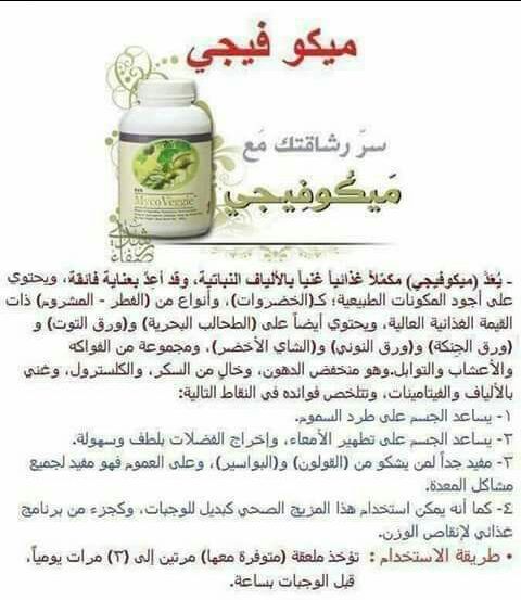الشخص الي بياخد ميكوفيجي بياخد كل هادي المكونات وكل مكون اله فوائد عديدة اجتمعت كلها بمنتج واحد لهيك اي مشكلة بالمفاصل تنحل كسل خمول تعب ارهاق
زيادة وزن 
مشاكل بالقولون 
اي مشاكل بالامعاء 
مشاكل الامس...