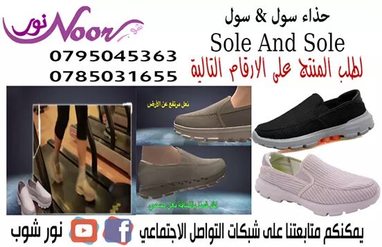 حذاء سول اند سول 
تصميم بعلامات تجارية أنيقة ذات شكل أنيق والتي تسمح لكلا الجنسين بارتدائها مع سهولة الخلع وارتداء كبار السن لأنها تحتوي على ثقب في الخلف لسحب الأحذية بسهولة.
لا ينتج أي روائح كريهة بس...