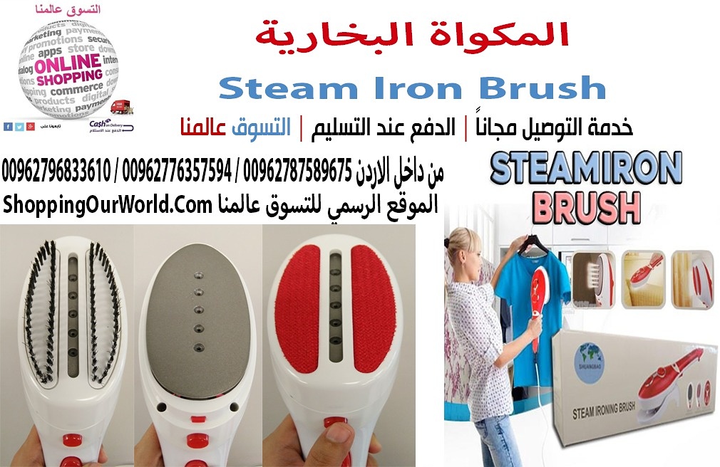 المكواة البخارية المحمولة Steam Iron Brush

كوي وتنظيف الملابس والمفروشات والستائر البدل , القمصان , الفساتين , البلوزات , الملابس المطرزة , مفارش الترابيزة ,&nbsp;
الستائر وملايات السرير كما تقوم بال...