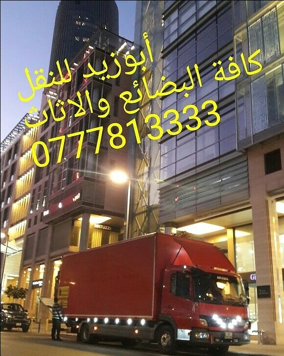 أبوزيد لنقل البضائع والاثاث 
فك وتركيب جميع انواع غرف النوم 
فك وتركيب المكاتب للشركات والسفارات
تغليف وتخزين الاثاث والمكاتب
متوفر مختصين لفك وتركيب المكيفات 
نعمل أيام الجمعة والعطل الرسمية لكافة ال...
