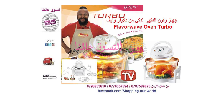 جهاز الطهى الذكي من Flavorwave Oven Turbo

السعر 50 دينار

وداعًا لطرق الطهي التقليدية، مع الفرن الصحي الجديد من فلايفر وايف.
يعمل بموجات هواء ساخن، صحية ونظيفة، وتجعل الطعام طبيعيًا ولذيذًا.
طرق طهي...
