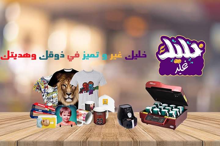 لا تدور ولا تحتار عند #خليك#غير بتلاقي تصميمك 
سواء اسمك/ صورتك/ شخصية فيلمك المفضل/ couple/ بلايز حمل/ بيبي/ تخرج/ عيد ميلاد/ طباعة ع الورد/ طباعة ع الشموع/ طباعة ع البلالين الهيليوم