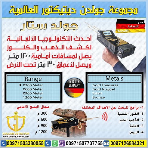 جهاز كشف الذهب  التصويري ثلاثي الابعاد جولد ستار
تكنولوجيا جولد ستار التصويري ثلاثي الأبعاد غاية في الدقة مع ميزة الاستكشاف من ابعد المسافات واكبر الاعماق تصل الى  30 متر تحت الارض ومدى امامي1200 متر...