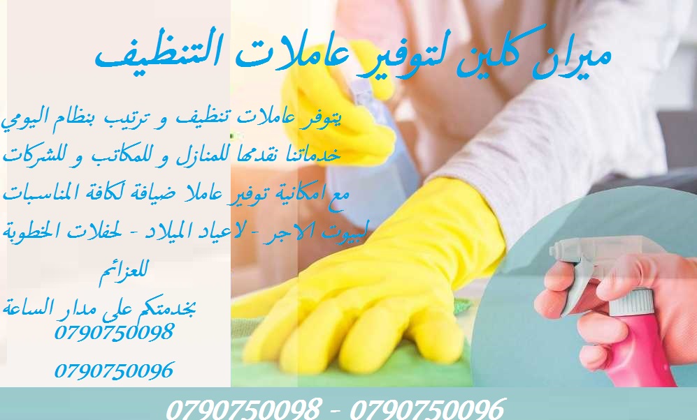 عاملات لتنظيف وترتيب المنازل يومي فقط
ميران لخدمات التنظيف  
توفر عاملات ومساعدات نظافة بنظام يومي 
مدربات وماهرات لنظافة المنازل والفلل والمكاتب
 والمحلات والمراكز الطبية والتجارية .
زيارة 6 ساعات فق...