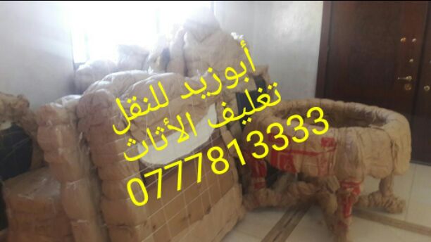 أبوزيد لنقل البضائع والاثاث
فك وتركيب جميع انواع غرف النوم
فك وتركيب المكاتب للشركات والسفارات
تغليف وتخزين الاثاث والمكاتب
متوفر مختصين لفك وتركيب المكيفات
نعمل أيام الجمعة والعطل الرسمية لكافة ال...