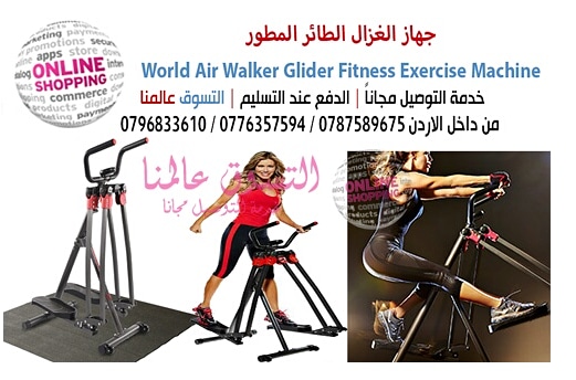 جهاز الغزال الطائر المطور World Air Walker Glider Fitness Exercise Machine

السعر 90 دينار

احصل على الجسم المثالي بطريقة سهلة مع هذا الجهاز لممارسة الرياضة. سوف يساعدك هذا الجهاز على خسارة الوزن الزا...