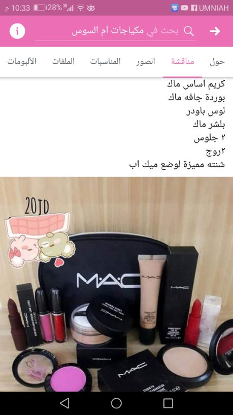 بكج ماك ب 20 دينار ويتوفر خدمه توصيل
3الوان مناكير مرايا ب 5