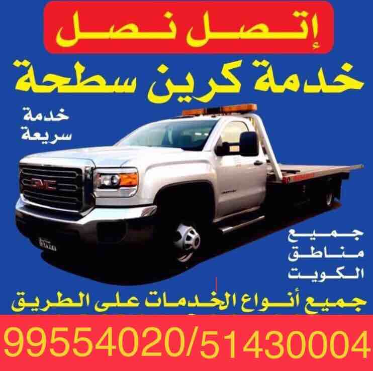 كرين سطحة الكويت خدمة24ساعة 99554020 كرين السالمية الجابرية حولي بيان سلوى السره خدمة24ساعة جميع مناطق