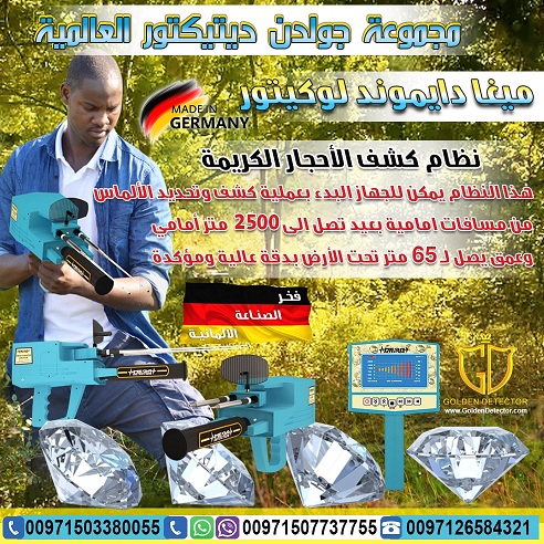 جهاز ميغا دايموند لوكيتور MEGA DIAMOND LOCATOR
أفضل وأحدث الأجهزة التى تستخدم فى البحث والكشف عن الألماس والأحجار الكريمة من شركة جولدن ديتيكتور حيث أن الجهاز يعمل من خلال تكنولوجيا حديثة شديدة التطور...
