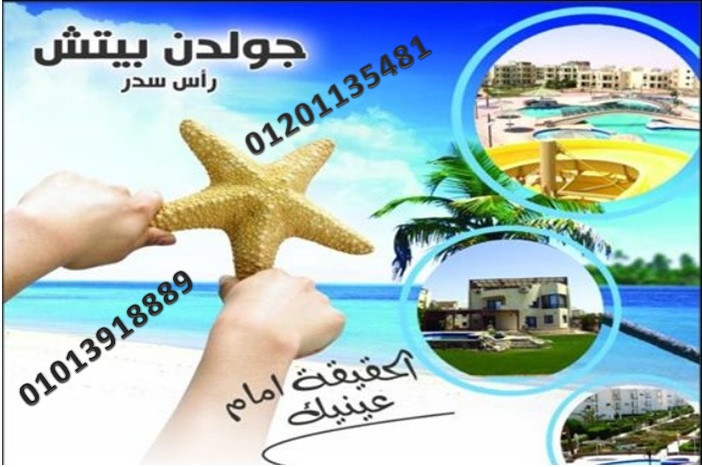 الحقيقة امام عينيك?.. جولدن بيتش حقيقة مش خيال ?
عشان شاليهك ?️استلام #فورى ..وهتعيش متعة حقيقية ???
عشان جولدن بيتش قرية متكاملة الخدمات ?
ومتخافش من المقدم ?..مقدمك مش كبير وهتقدر تسدده على فترة طوي...