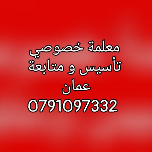 بدك معلمة خصوصي تدرسك كل المواد ??
بدك معلمة تفهمك ما تحفظك?
ما بدك تضيع كثير من وقتك ومصاريك عالفاضي ?
بدك معلمة خصوصي لابنك/بنتك بأسعار رمزية وميسرة جدا ومناسبة للجميع ??

✔️✔️ معلمة لصفوف ?? الصف ا...